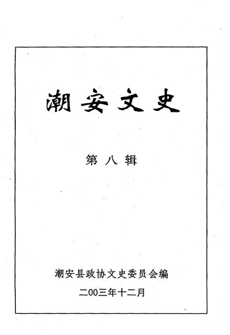 《潮安文史·第八辑》.pdf_广东省志插图1