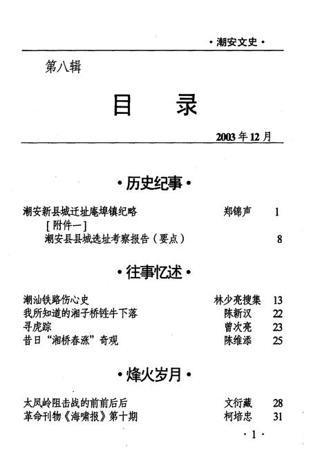 《潮安文史·第八辑》.pdf_广东省志插图3