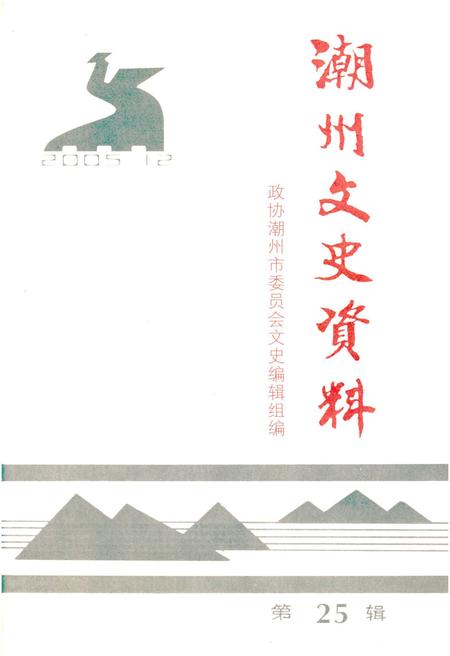 《潮州文史资料 第二十五辑》.pdf_广东省志
