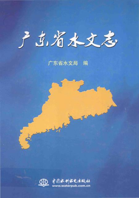 《广东省水文志》.pdf_广东省志