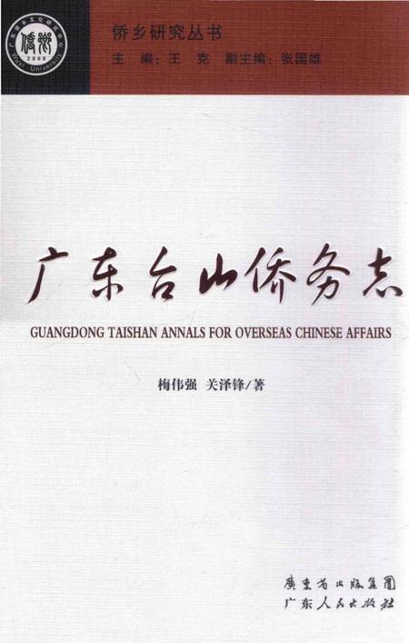 《广东台山侨务志》.pdf_广东省志
