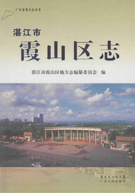 《湛江市霞山区志》.pdf_广东省志