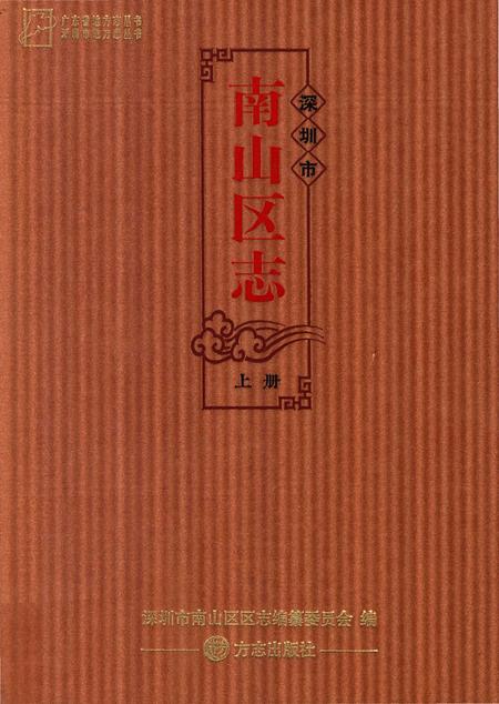 《深圳市南山区志》.pdf_广东省志