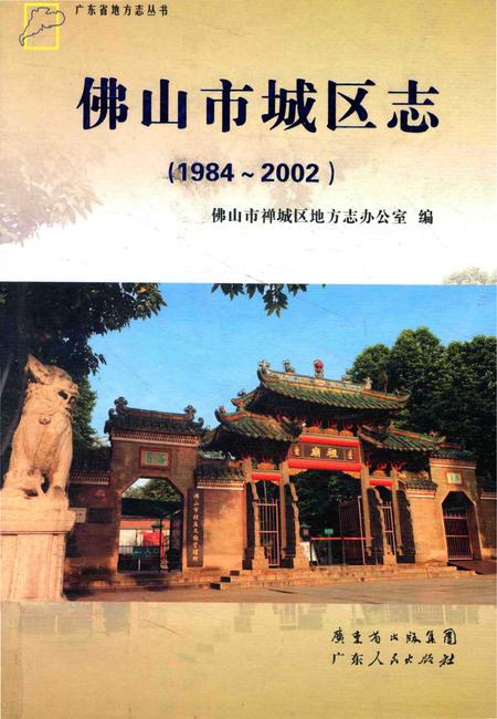 《佛山市城区志(1984～2002)》.pdf_广东省志