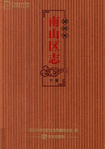 《深圳市南山区志》.pdf_广东省志