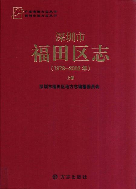 《深圳市福田区志(1979-2003年)上册》.pdf_广东省志