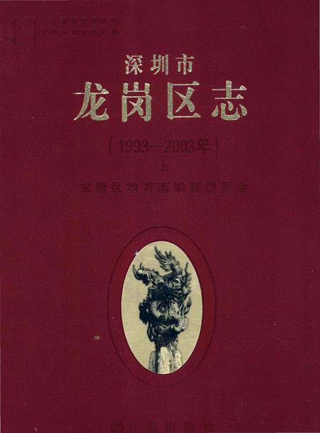 《深圳市龙岗区志》.pdf_广东省志