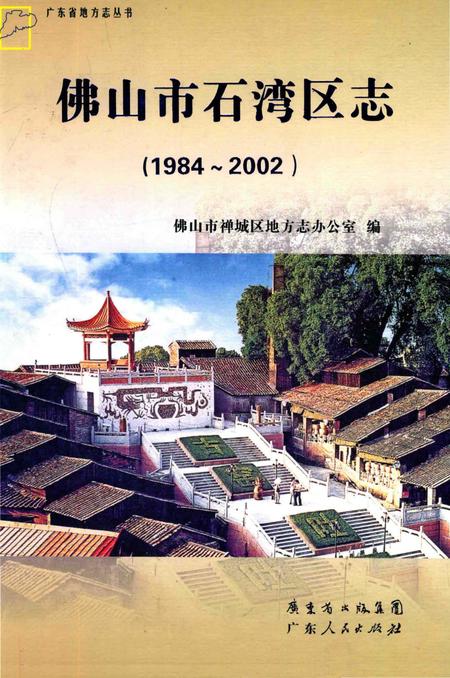 《佛山市石湾区志(1984-2002)》.pdf_广东省志