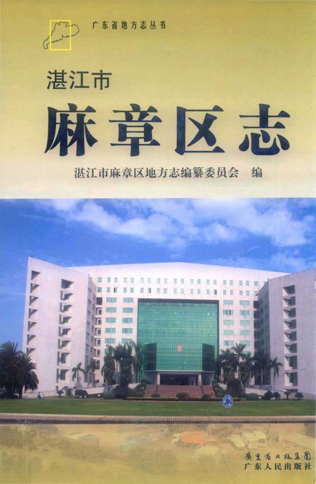 《湛江市麻章区志》.pdf_广东省志