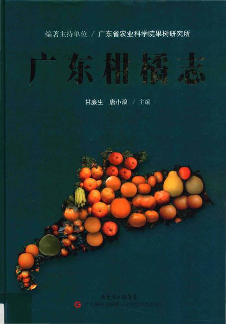 《广东柑橘志》.pdf_广东省志