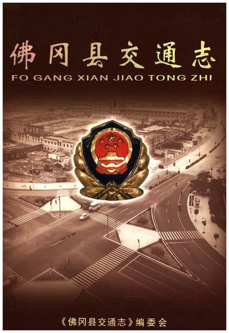 《佛冈县交通志》.pdf_广东省志