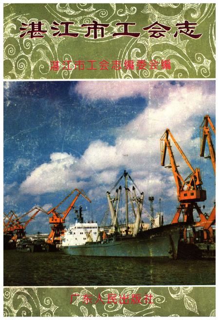 《湛江市工会志》.pdf_广东省志