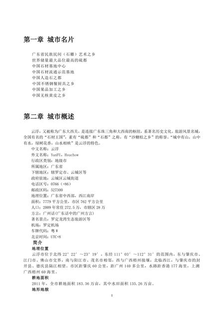 《广东石都：云浮市(1)》.pdf_广东省志