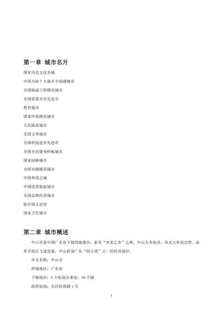 《广东中山故居：中山市(1)》.pdf_广东省志