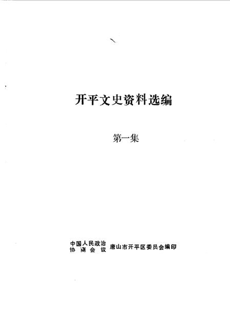 《开平文史资料选编  第1辑》.pdf_广东省志