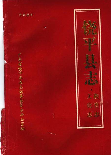 《饶平县志  教育志》.pdf_广东省志