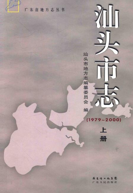《汕头市志  1979-2000  下》.pdf_广东省志