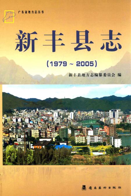 《韶关市  新丰县志  1979-2005》.pdf_广东省志