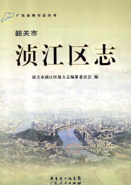 《韶关市浈江区志》.pdf_广东省志