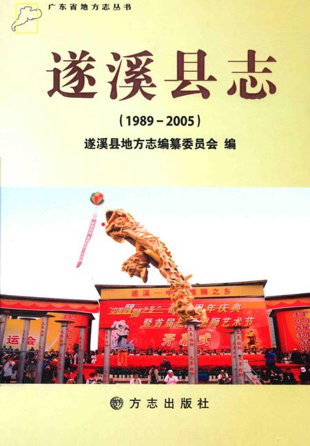 《遂溪县志  1989-2005》.pdf_广东省志