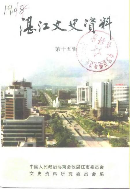 《湛江文史资料  第15辑》.pdf_广东省志