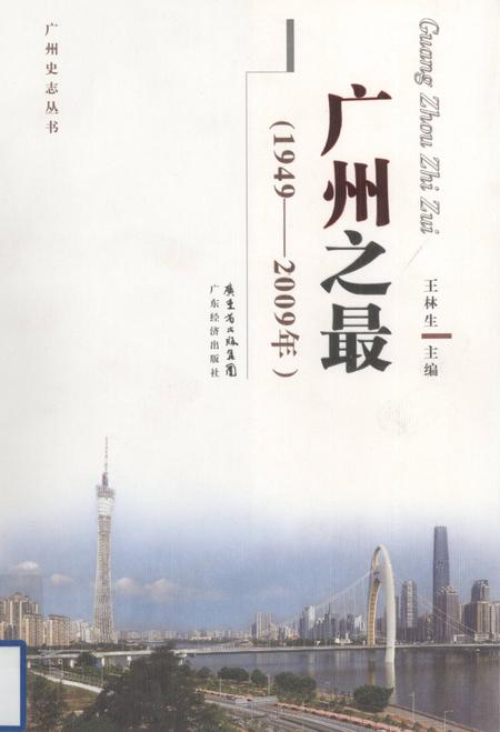 《广州之最  1949-2009年》.pdf_广东省志