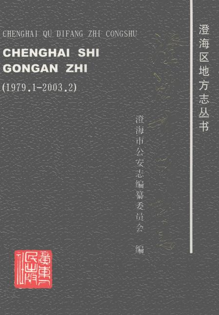 《澄海市公安志  1979.1-2003.2》.pdf_广东省志