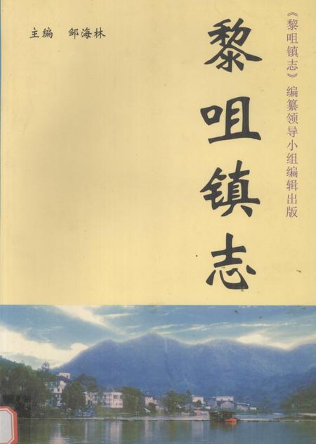 《黎咀镇志》.pdf_广东省志