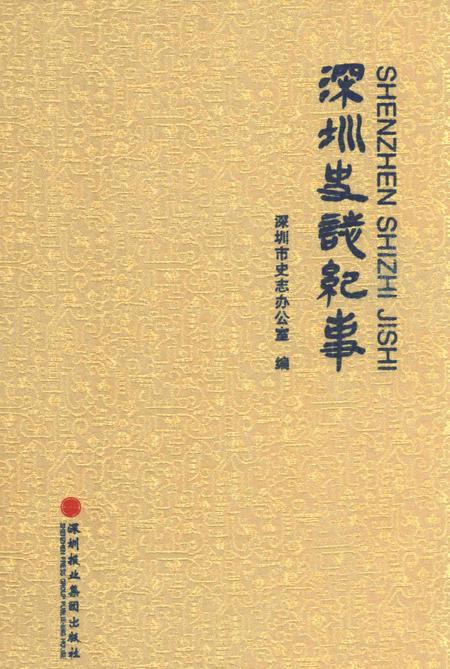 《深圳史志纪事》.pdf_广东省志