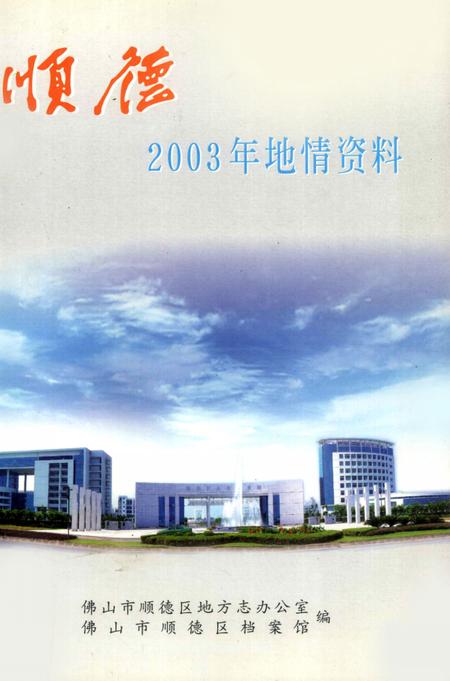 《顺德2003年地情资料》.pdf_广东省志