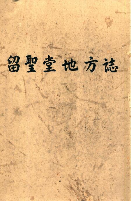 《兴宁叶南麻岭留圣堂地方志》.pdf_广东省志