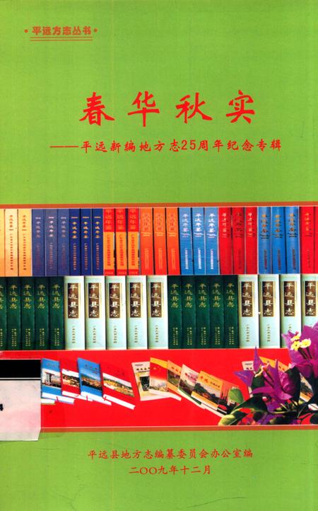 《春华秋实  平远新编地方志25周年纪念专辑》.pdf_广东省志