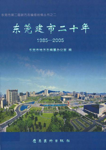 《东莞建市二十年  1985-2005》.pdf_广东省志