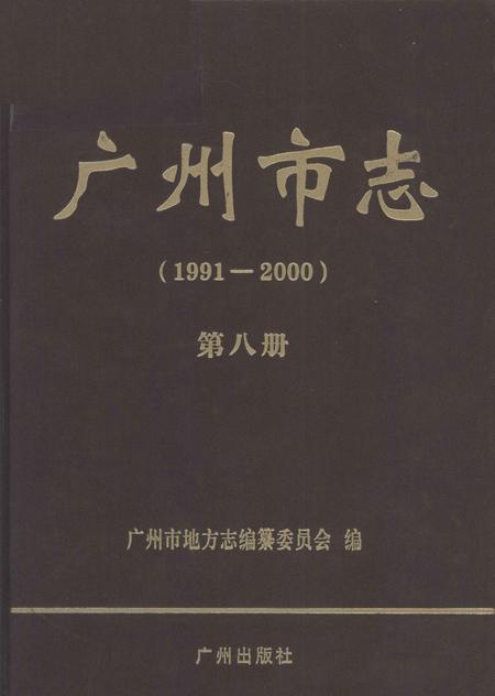 《广州市志  1991-2000  第8册》.pdf_广东省志