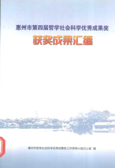 《惠州市第四届哲学社会科学优秀成果奖  获奖成果汇编》.pdf_广东省志