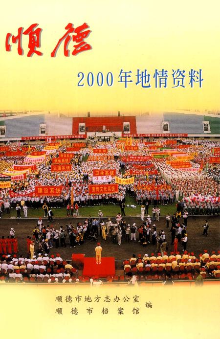 《顺德2000年地情资料》.pdf_广东省志