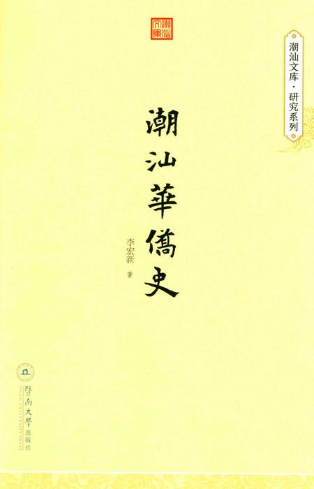 《潮汕华侨史》.pdf_广东省志