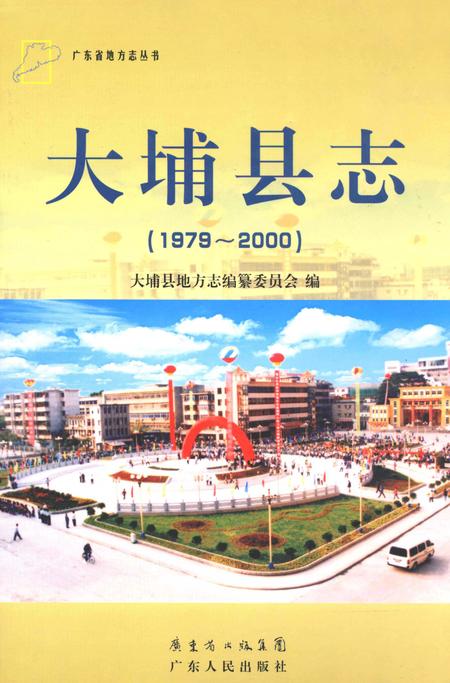 《大埔县志  1979-2000》.pdf_广东省志