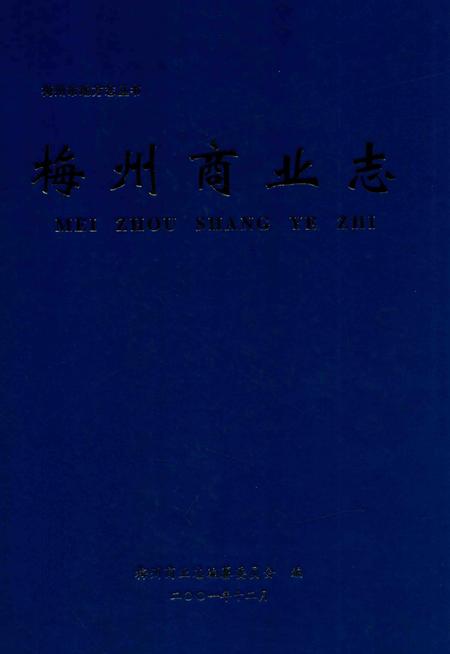 《梅州商业志》.pdf_广东省志