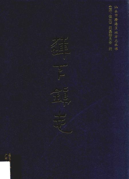 《汕头市澄海区地方志丛书  莲下镇志》.pdf_广东省志