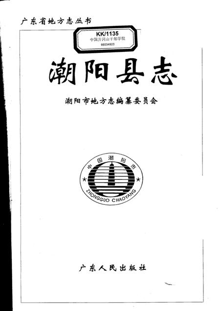《潮阳县志》.pdf_广东省志