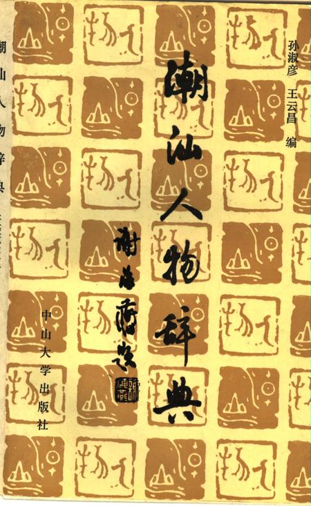 《潮州人物辞典》.pdf_广东省志