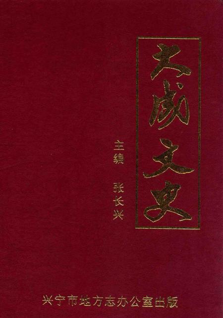《大成文史》.pdf_广东省志