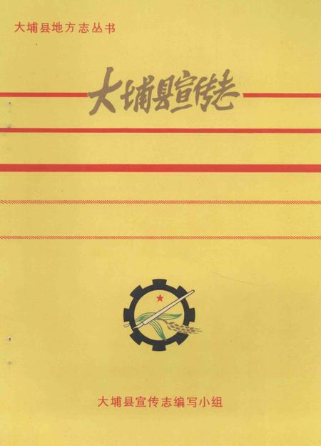 《大埔县宣传志  1925-1988》.pdf_广东省志