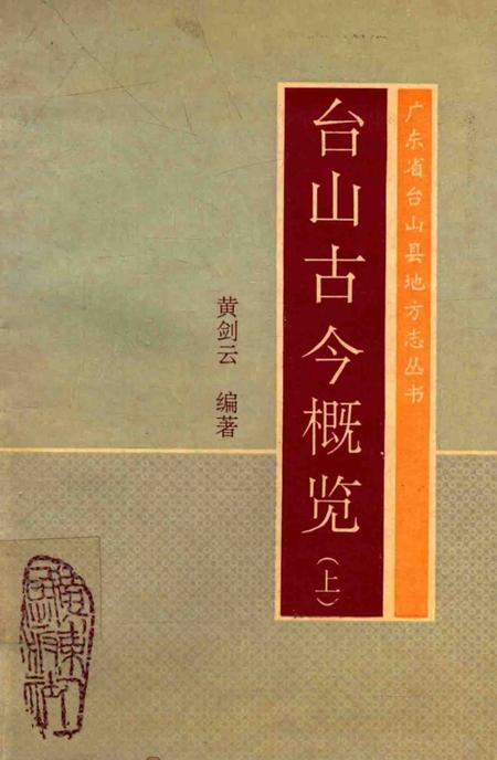《广东省台山县地方志丛书  台山古今概览  上》.pdf_广东省志