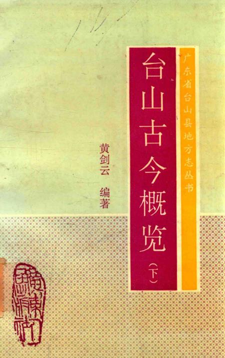 《广东省台山县地方志丛书  台山古今概览  下》.pdf_广东省志