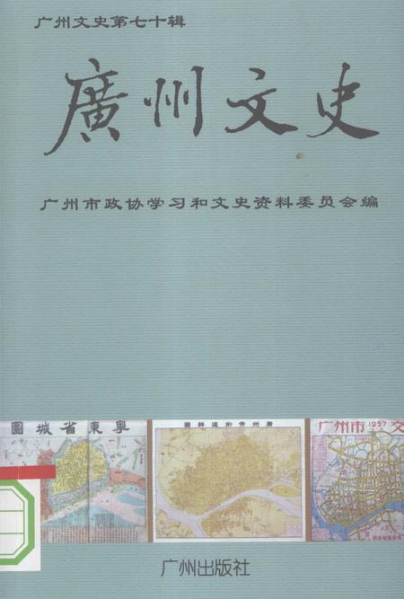 《广州文史  第70辑》.pdf_广东省志