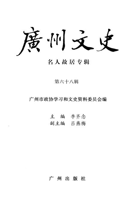《广州文史  名人故居专辑》.pdf_广东省志