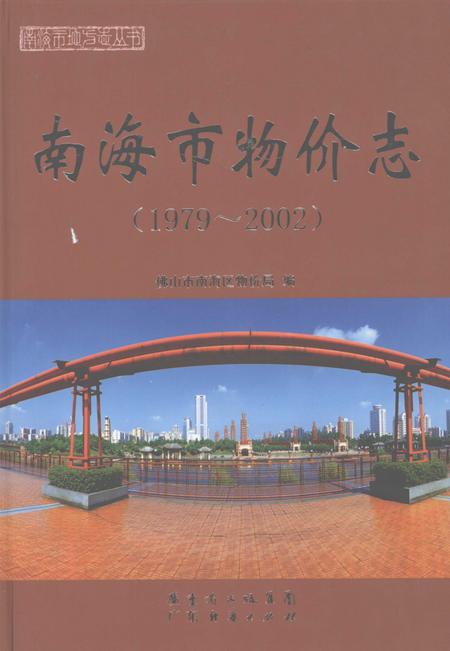 《南海市物价志  1979-2002》.pdf_广东省志