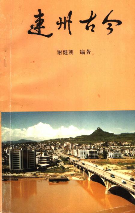 《连州古今》.pdf_广东省志